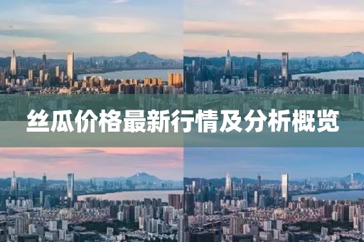 丝瓜价格最新行情及分析概览