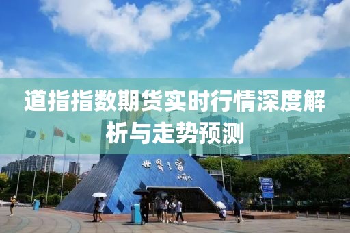 道指指数期货实时行情深度解析与走势预测