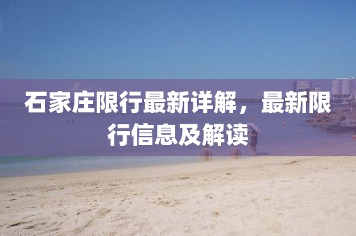 石家庄限行最新详解，最新限行信息及解读