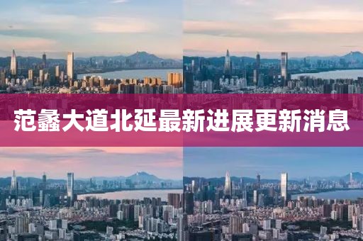 范蠡大道北延最新进展更新消息