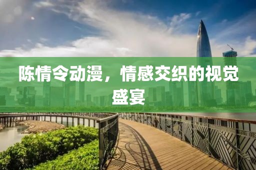 陈情令动漫，情感交织的视觉盛宴