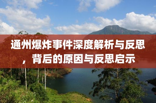 通州爆炸事件深度解析与反思，背后的原因与反思启示