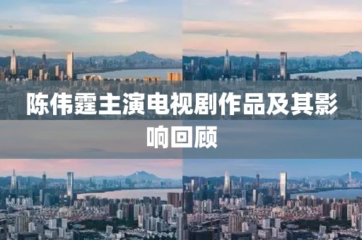 陈伟霆主演电视剧作品及其影响回顾