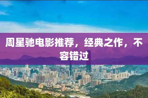 周星驰电影推荐，经典之作，不容错过