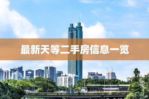 最新天等二手房信息一览