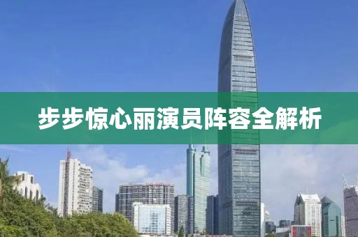 步步惊心丽演员阵容全解析
