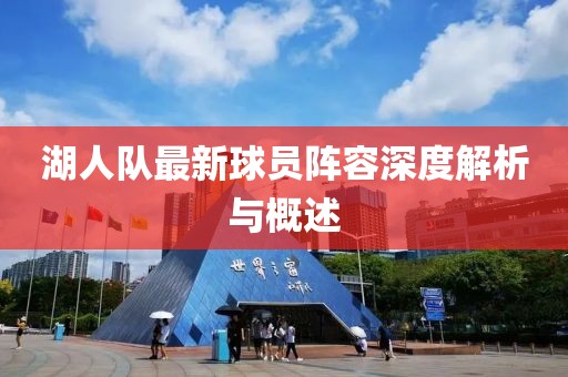 湖人队最新球员阵容深度解析与概述