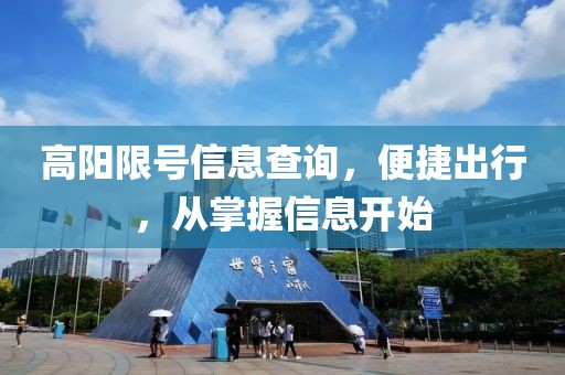 高阳限号信息查询，便捷出行，从掌握信息开始