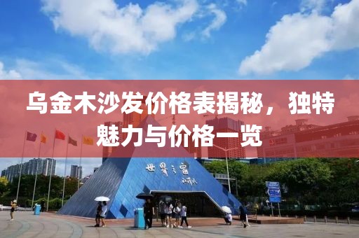 乌金木沙发价格表揭秘，独特魅力与价格一览