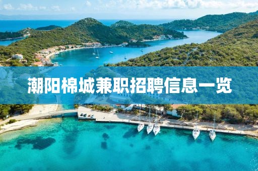 潮阳棉城兼职招聘信息一览