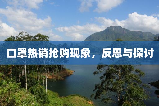 口罩热销抢购现象，反思与探讨