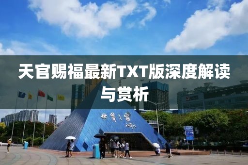 天官赐福最新TXT版深度解读与赏析