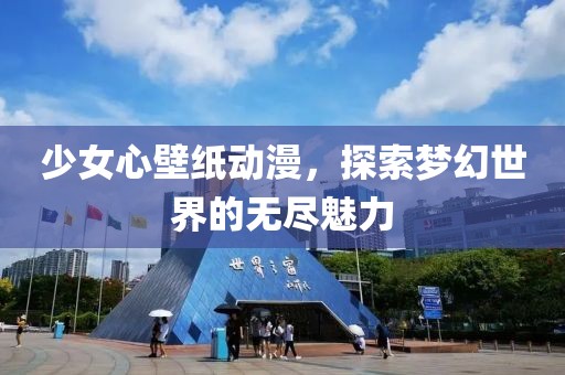 少女心壁纸动漫，探索梦幻世界的无尽魅力