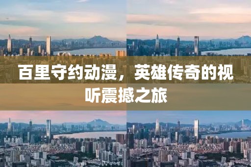 百里守约动漫，英雄传奇的视听震撼之旅