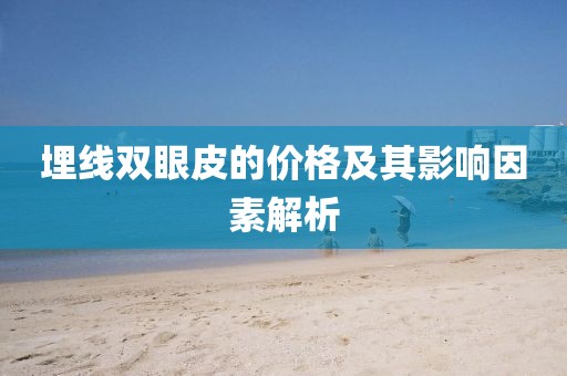 埋线双眼皮的价格及其影响因素解析