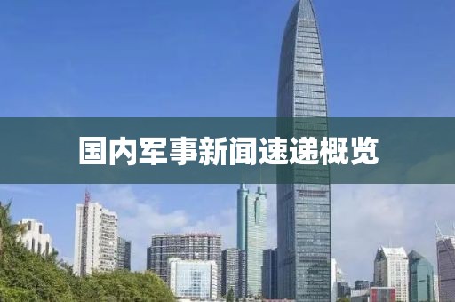 国内军事新闻速递概览