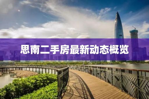 思南二手房最新动态概览