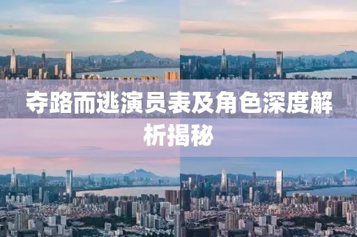 夺路而逃演员表及角色深度解析揭秘