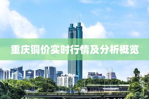 重庆铜价实时行情及分析概览