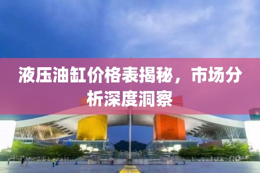 液压油缸价格表揭秘，市场分析深度洞察