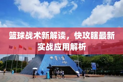 篮球战术新解读，快攻瞎最新实战应用解析