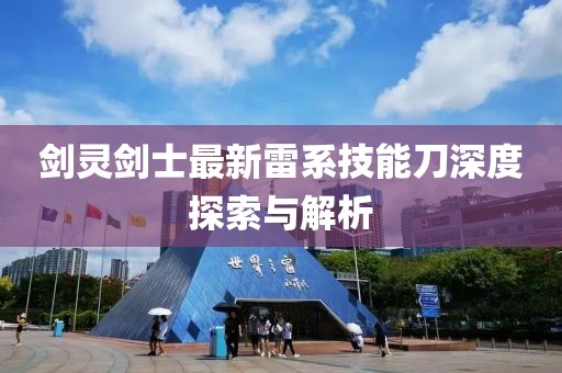 剑灵剑士最新雷系技能刀深度探索与解析