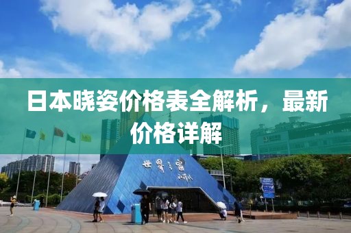 日本晓姿价格表全解析，最新价格详解