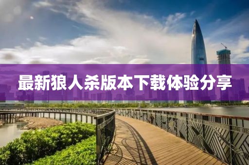 最新狼人杀版本下载体验分享