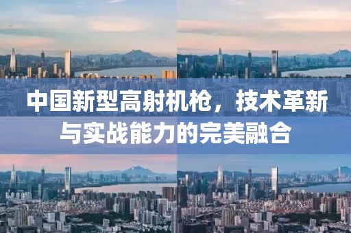 中国新型高射机枪，技术革新与实战能力的完美融合