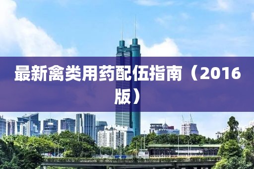 最新禽类用药配伍指南（2016版）