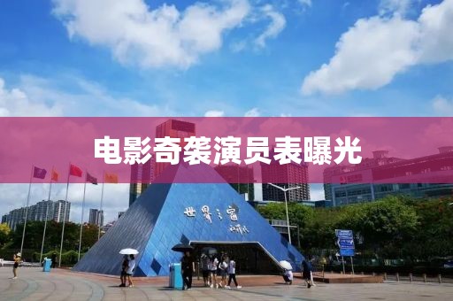 电影奇袭演员表曝光