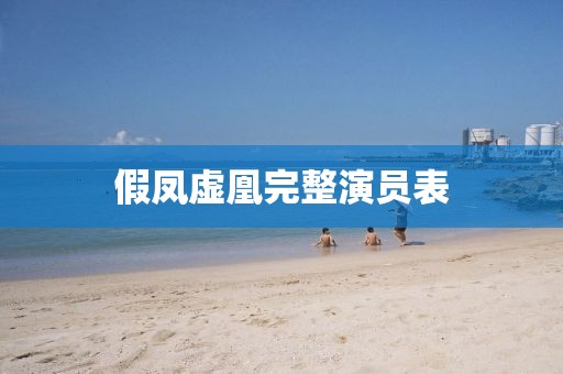 假凤虚凰完整演员表