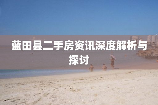 蓝田县二手房资讯深度解析与探讨