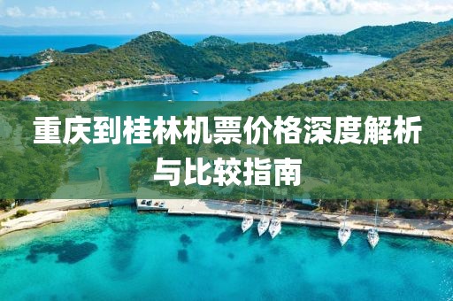 重庆到桂林机票价格深度解析与比较指南