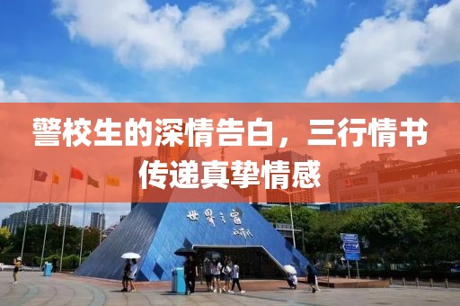 警校生的深情告白，三行情书传递真挚情感