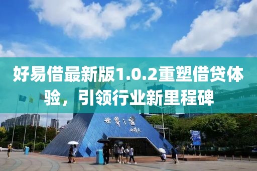 好易借最新版1.0.2重塑借贷体验，引领行业新里程碑