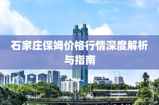 石家庄保姆价格行情深度解析与指南