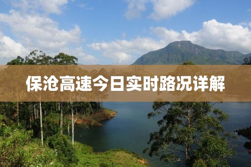 保沧高速今日实时路况详解