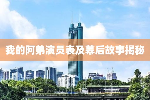 我的阿弟演员表及幕后故事揭秘