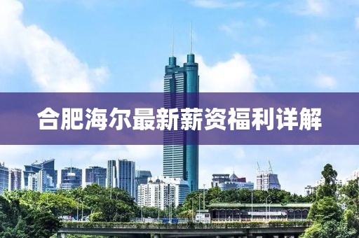 合肥海尔最新薪资福利详解