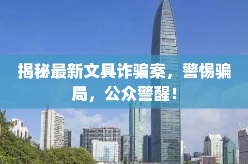 揭秘最新文具诈骗案，警惕骗局，公众警醒！