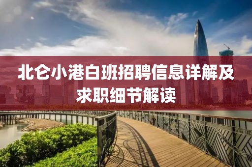 北仑小港白班招聘信息详解及求职细节解读