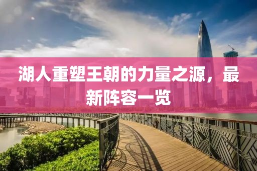 湖人重塑王朝的力量之源，最新阵容一览