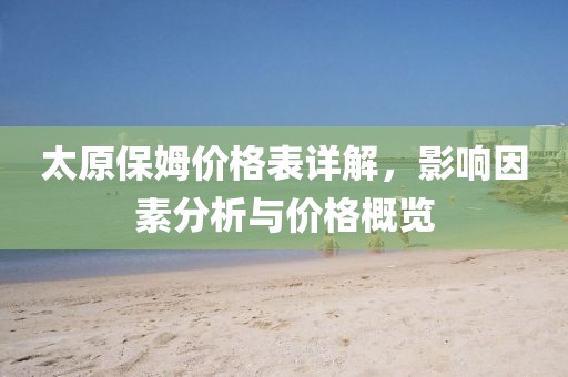 太原保姆价格表详解，影响因素分析与价格概览