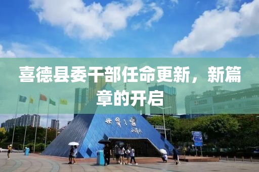 喜德县委干部任命更新，新篇章的开启