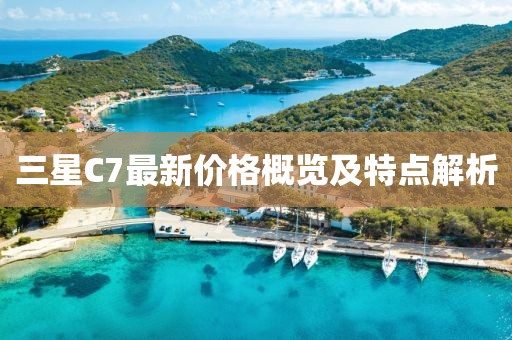 三星C7最新价格概览及特点解析