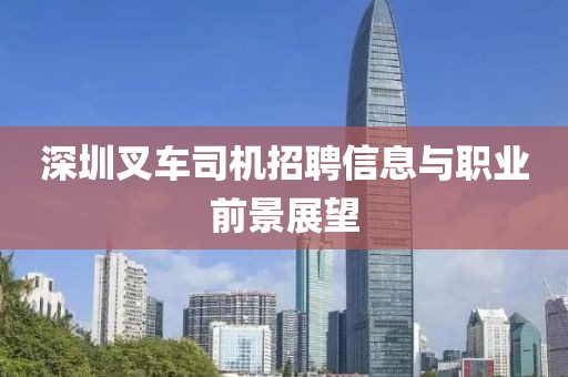 深圳叉车司机招聘信息与职业前景展望