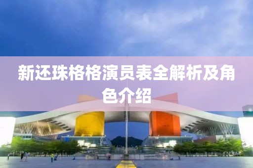 新还珠格格演员表全解析及角色介绍