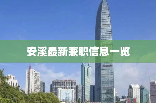 安溪最新兼职信息一览