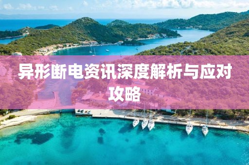 异形断电资讯深度解析与应对攻略